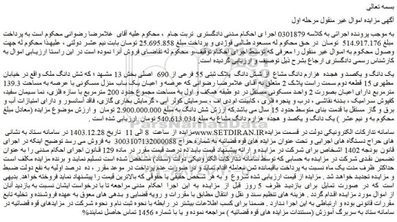 مزایده یک دانگ و یکصد و هجده هزارم دانگ مشاع از شش دانگ پلاک ثبتی 55 فرعی از 690 اصلی