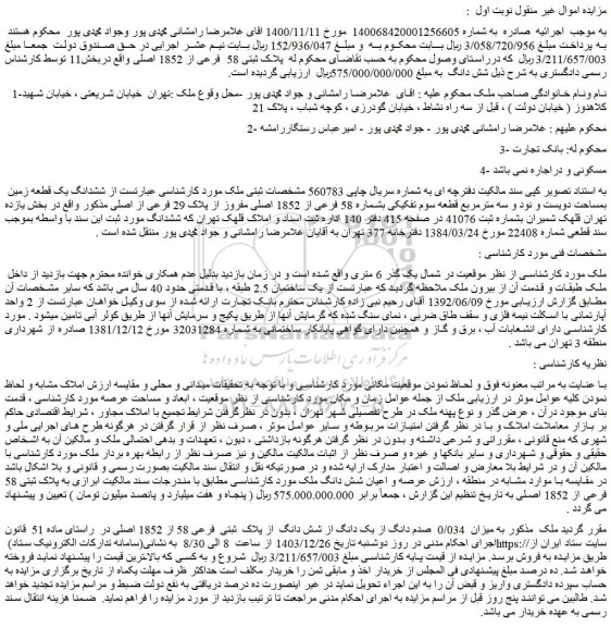 مزایده ششدانگ یک قطعه زمین بمساحت دویست و نود و سه مترمربع قطعه سوم تفکیکی بشماره 58 فرعی از 1852 اصلی