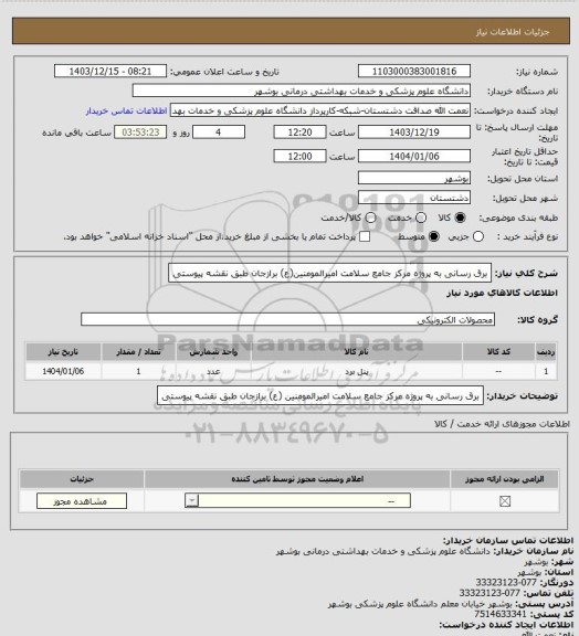 استعلام برق رسانی به پروژه  مرکز جامع سلامت امیرالمومنین(ع) برازجان طبق نقشه پیوستی