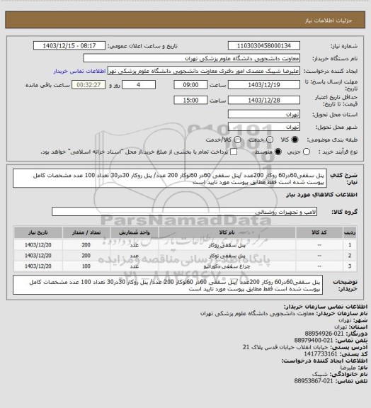 استعلام پنل سقفی60در60 روکار 200عدد /پنل سقفی 60در 60توکار 200 عدد/ پنل روکار 30در30 تعداد 100 عدد مشخصات کامل پیوست شده است فقط مطابق پیوست مورد تایید است
