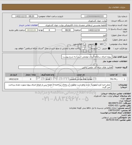 استعلام پروژه اجرای سامانه آبیاری موضعی (تیپ) به شرح پیوست