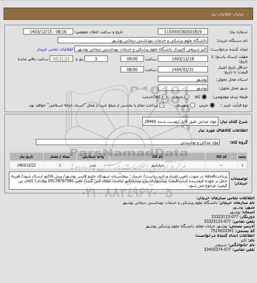 استعلام مواد غذایی طبق فایل پیوست شده 18465