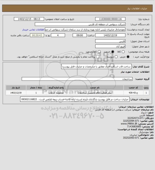 استعلام ساخت قاب اسکلت فلزی مطابق با مشخصات و جزئیات فایل پیوست