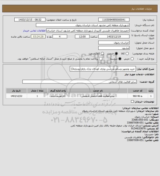 استعلام خرید وتجهیز وسایل ورزشی وبازی کودکان پارک رازفر(زودبازه3)