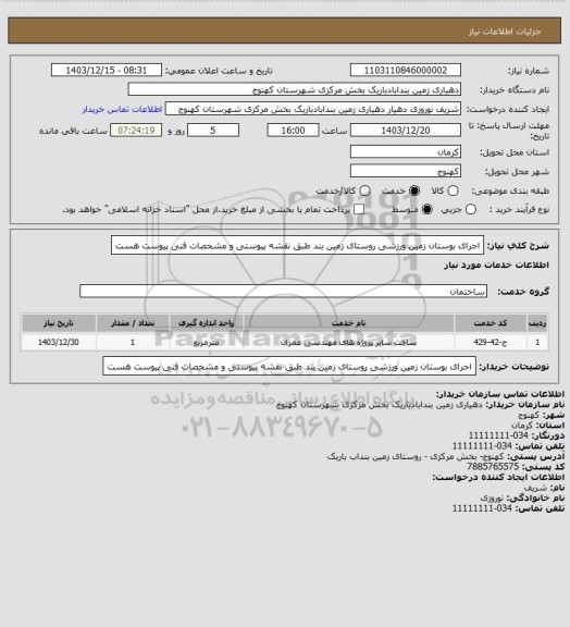 استعلام اجرای بوستان زمین ورزشی روستای زمین بند طبق نقشه پیوستی و مشخصات فنی پیوست هست