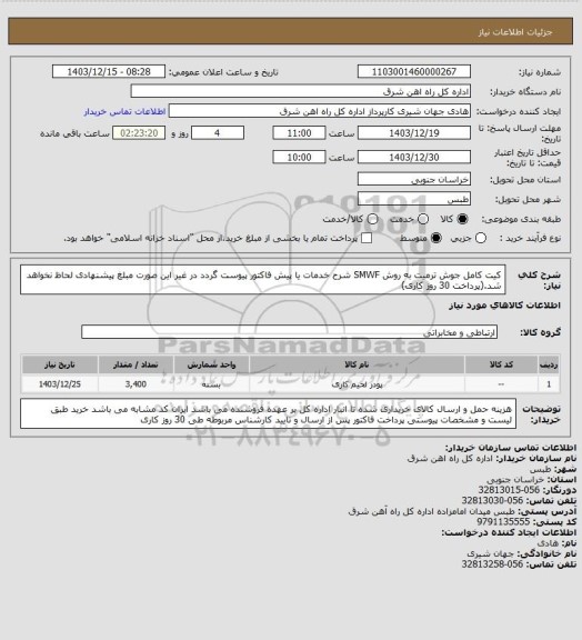 استعلام کیت کامل جوش ترمیت به روش SMWF

شرح خدمات یا پیش فاکتور پیوست گردد در غیر این صورت مبلغ پیشنهادی لحاظ نخواهد شد.(پرداخت 30 روز کاری)
