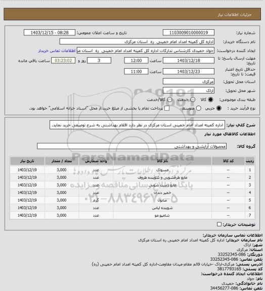 استعلام اداره کمیته امداد امام خمینی استان مرکزی در نظر دارد اقلام بهداشتی به شرح توصیفی خرید نماید.