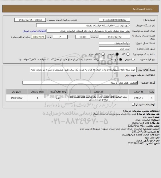 استعلام خرید بیمه نامه مسئولیتکارفرما در قبال کارکنان به مدت یک سال طبق مشخصات مندرج در دعوت نامه