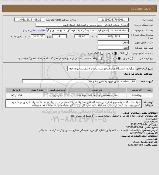 استعلام برگزاری نمایشگاه های صنایع دستی ایلام و شهرستانهای تابعه
