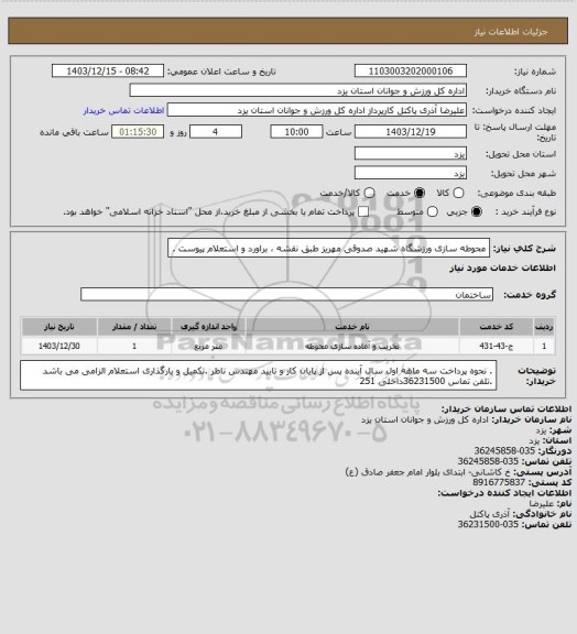 استعلام محوطه سازی ورزشگاه شهید صدوقی مهریز  طبق نقشه ، براورد و استعلام  پیوست .