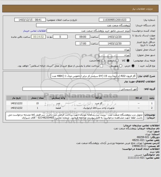 استعلام گاز فریون R22 (ترجیحا برند DY) 15 سیلندر
کر درایر (دانفوس مدل 48DC) 1 عدد