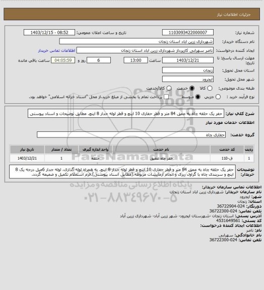 استعلام حفر یک حلقه چاه به عمق 84 متر و قطر حفاری 10 اینچ و قطر لوله جدار 8 اینچ. مطابق توضیحات و اسناد پیوستی