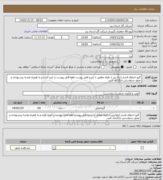 استعلام گیج اختلاف فشار (دلتا پی ) دقیقا مطابق با شرح فایل پیوست لطفا فایل پیوست را تایید کرده و به همراه نقشه پیشنهادی و مجوز درخواستی بارگذاری کنید.