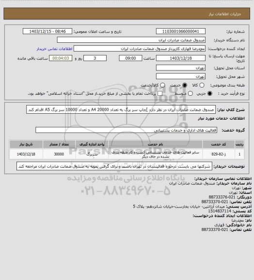 استعلام صندوق ضمانت صادرات ایران در نظر دارد ]چاپ سر برگ به تعداد  20000 A4 و تعداد 10000 سر برگ A5 اقدام کند