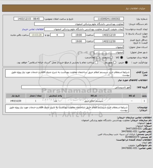 استعلام شرایط استعلام خرید سیستم اعلام حریق ساختمان معاونت بهداشت به شرح جدول اقلام و خدمات مورد نیاز پروژه طبق پیوست