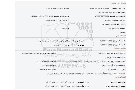مزایده، دستور فروش ملک مشاعی
