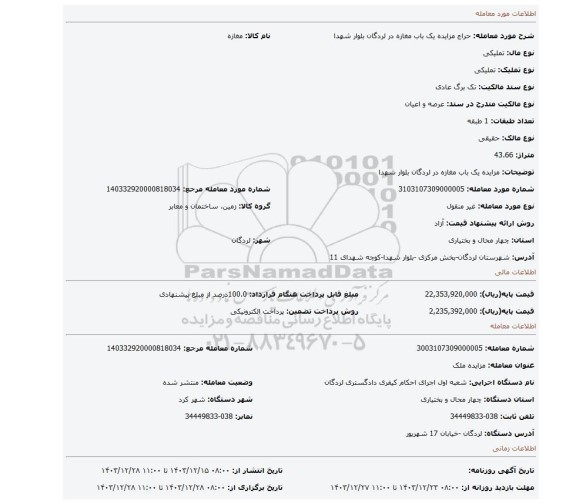 مزایده، مزایده یک باب مغازه در لردگان بلوار شهدا