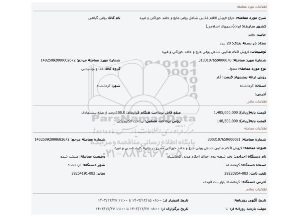 مزایده، فروش اقلام غذایی شامل روغن مایع و جامد خوراکی و غیره