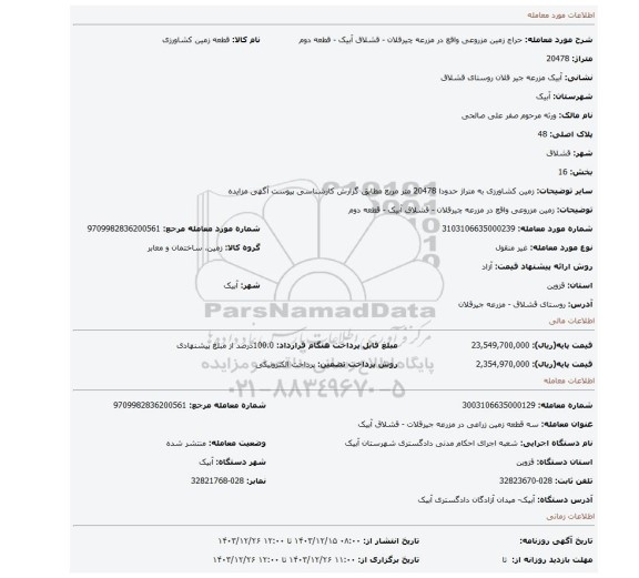 مزایده، زمین مزروعی واقع در مزرعه چیرقلان - قشلاق آبیک - قطعه دوم