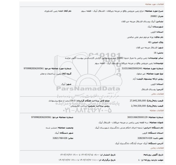 مزایده، زمین مزروعی واقع در مزرعه چیرقلان - قشلاق آبیک - قطعه سوم