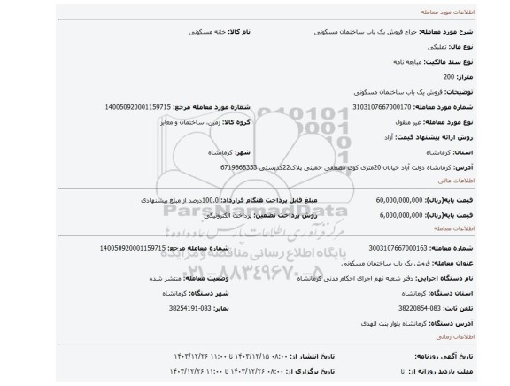 مزایده، فروش یک باب ساختمان مسکونی