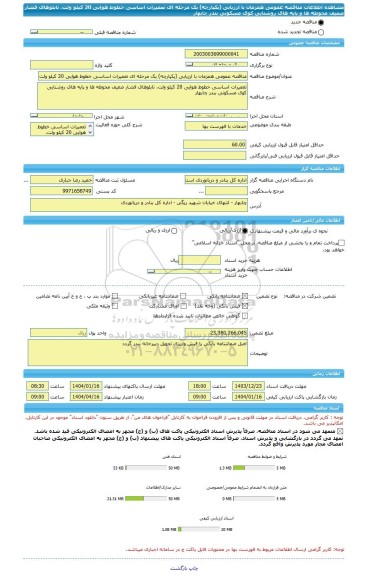 مناقصه، مناقصه عمومی همزمان با ارزیابی (یکپارچه) یک مرحله ای تعمیرات اساسی خطوط هوایی 20 کیلو ولت، تابلوهای فشار ضعیف محوطه ها و پایه های روشنایی کوی مسکونی بندر چابهار