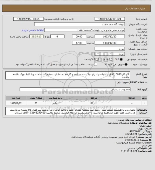استعلام گاز کلر 98% (50 لیتری) با سیلندر نو - یک عدد
سیلندر و گاز فوق حتما باید سرتیفیکت ساخت و یا فاینال بوک داشته باشند.