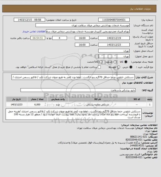 استعلام دستکش نایلونی  حتما حداقل 70گرم پنج انگشت ؛ لطفا وزن کمتر به هیچ عنوان شرکت نکند  / فاکتور رسمی اجباری /