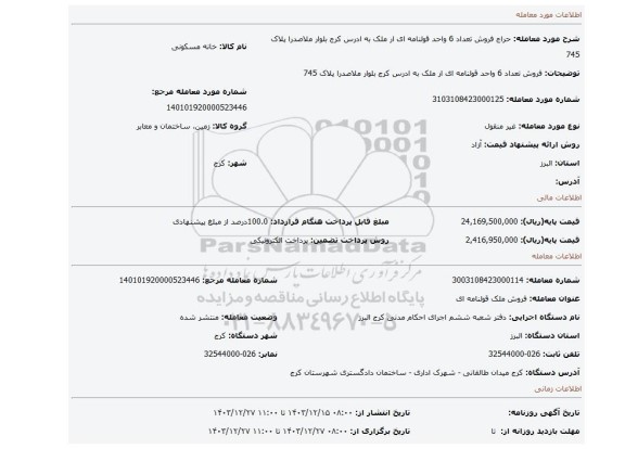 مزایده، فروش تعداد 6 واحد قولنامه ای ار ملک به ادرس کرج بلوار ملاصدرا پلاک 745