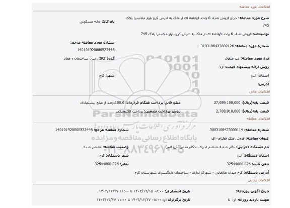 مزایده، فروش تعداد 6 واحد قولنامه ای ار ملک به ادرس کرج بلوار ملاصدرا پلاک 745