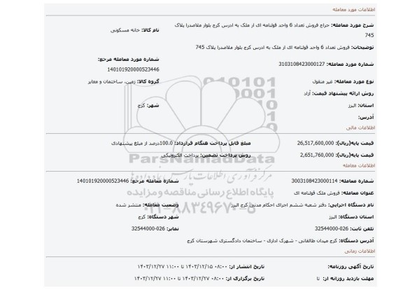 مزایده، فروش تعداد 6 واحد قولنامه ای ار ملک به ادرس کرج بلوار ملاصدرا پلاک 745