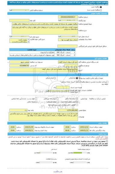 مناقصه، مناقصه عمومی یک مرحله ای عملیات آماده سازی،کاشت،داشت و برداشت استخرهای خاکی واقع در مراکز سه گانه تکثیر وبازسازی و واحدهای پشتیبانی