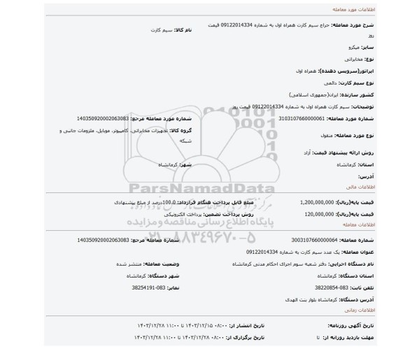 مزایده، سیم کارت همراه اول به شماره 09122014334 قیمت روز