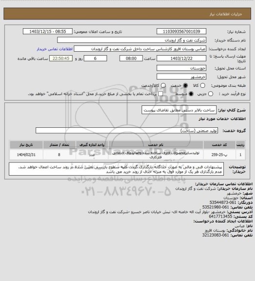 استعلام ساخت بالابر دستی مطابق تقاضای پیوست