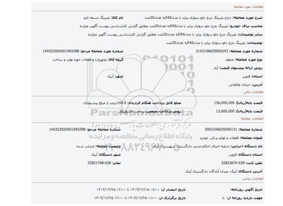 مزایده، بلبرینگ چرخ جلو سواری پراید با مدلFAGبه تعداد20عدد