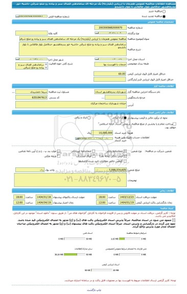 مناقصه، مناقصه عمومی همزمان با ارزیابی (یکپارچه) یک مرحله ای ساماندهی فضای سبز و پیاده رو ضلع شرقی حاشیه خور بندرماهشهر حدفاصل بلوار طالقانی تا بلوار دانشجو