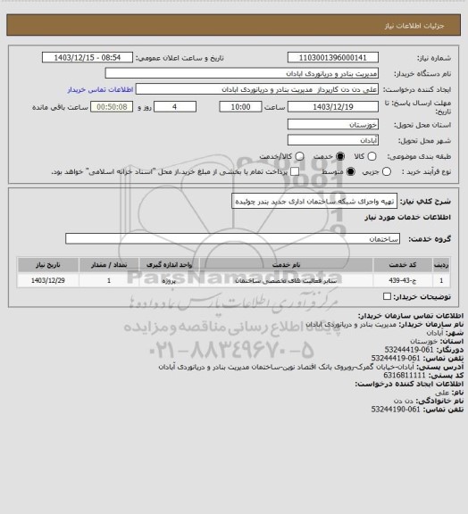 استعلام تهیه واجرای شبکه ساختمان اداری جدید بندر چوئبده