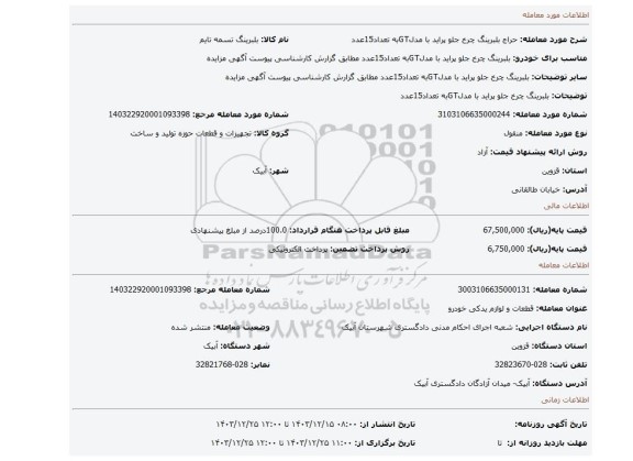 مزایده، بلبرینگ چرخ جلو پراید با مدلGTبه تعداد15عدد