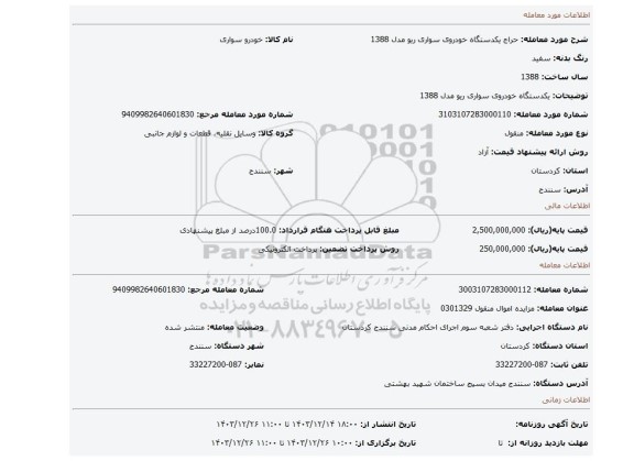 مزایده، یکدستگاه خودروی سواری ریو مدل 1388