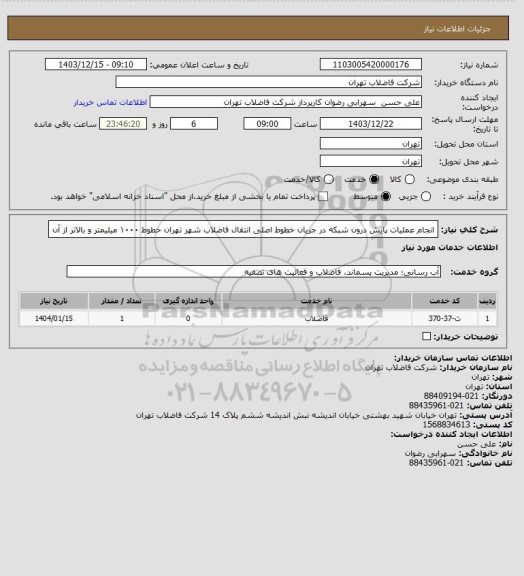 استعلام انجام عملیات پایش درون شبکه در جریان خطوط اصلی انتقال فاضلاب شهر تهران خطوط ۱۰۰۰ میلیمتر و بالاتر از آن