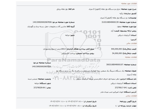 مزایده، دو دستگاه نوار نقاله (کانوایر) 2 متری