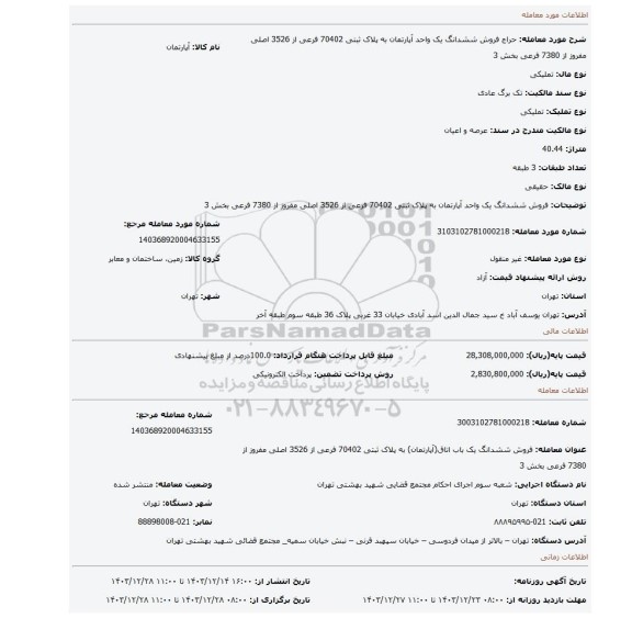 مزایده، فروش ششدانگ یک واحد آپارتمان به پلاک ثبتی 70402 فرعی از 3526 اصلی مفروز از 7380 فرعی بخش 3