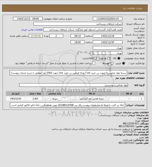 استعلام بسته مواد غذایی به صورت بن خرید کالا ( توجه فرمایید بن خرید کالا) جهت 3363 نفر (مطابق با شرح خدمات پیوست)