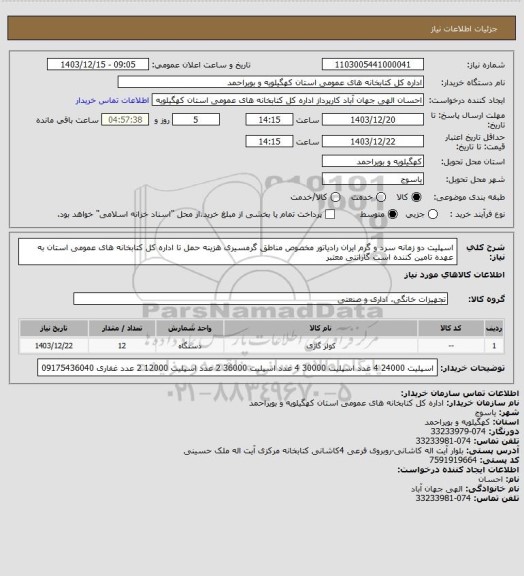 استعلام اسپلیت دو زمانه سرد و گرم ایران رادیاتور مخصوص مناطق گرمسیری
هزینه حمل تا اداره کل کتابخانه های عمومی استان به عهده تامین کننده است
گارانتی معتبر