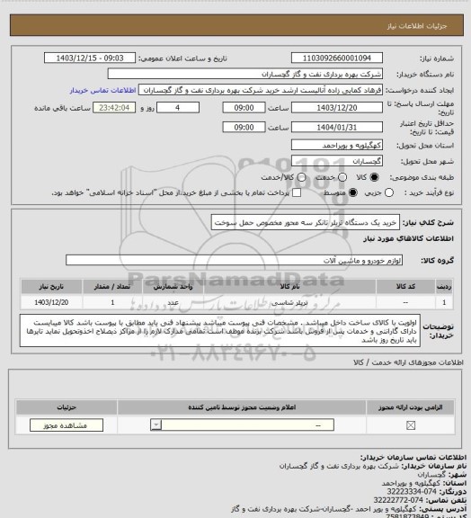 استعلام خرید یک دستگاه تریلر تانکر سه محور مخصوص حمل سوخت