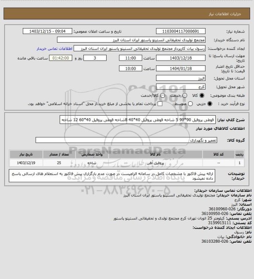 استعلام قوطی پروفیل 90*90  5 شاخه
قوطی پروفیل 40*40  8شاخه
قوطی پروفیل 40*60  12 شاخه