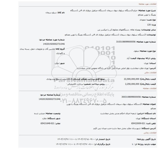 مزایده، 3دستگاه سیلوی دپوی سیمان 1دستگاه جرثقیل دروازی ای 4تن 1دستگاه بچینگ یا توزین مصالح