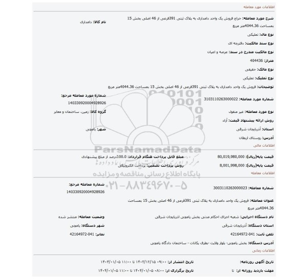 مزایده، فروش یک واحد دامداری به پلاک ثبتی 391فرعی از 46 اصلی بخش 15 بمساحت 4044.36متر مربع