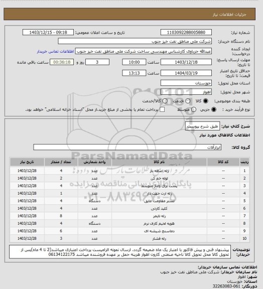 استعلام طبق شرح پیوست