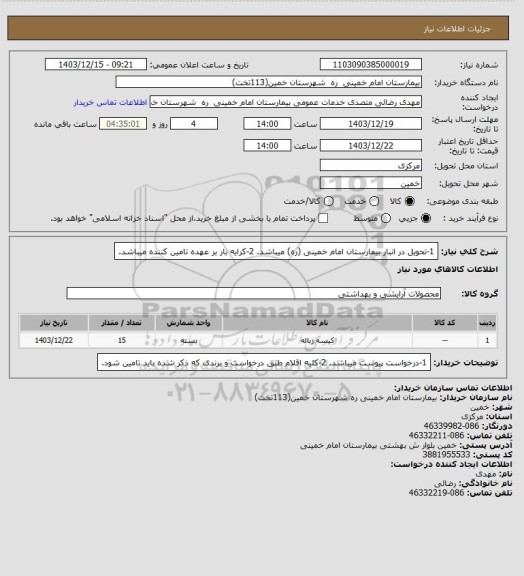 استعلام 1-تحویل در انبار بیمارستان امام خمینی (ره) میباشد.
2-کرایه بار بر عهده تامین کننده میباشد.